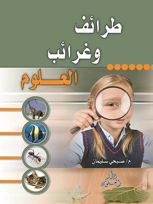 cover image of طرائف وغرائب العلوم